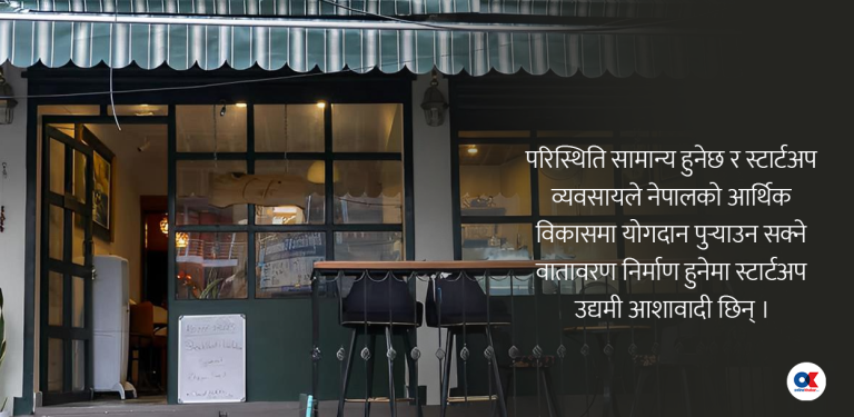 स्टार्टअप उद्यमीहरूको मनोबल : टिक्ने हो बजारमा