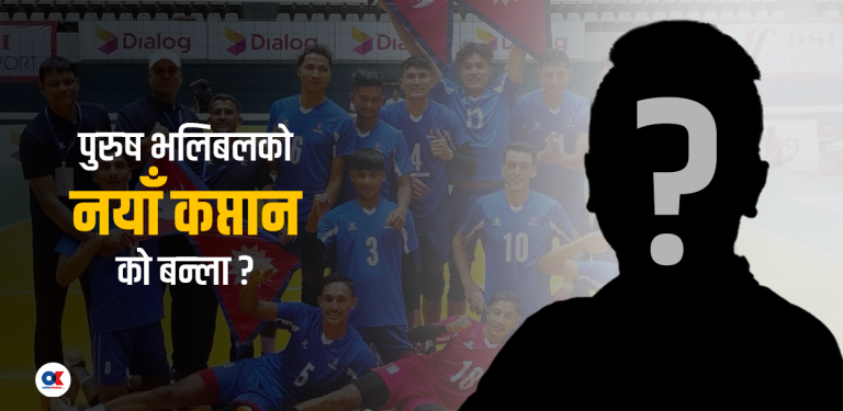 को बन्ला पुरुष भलिबल टिमको नयाँ कप्तान ?