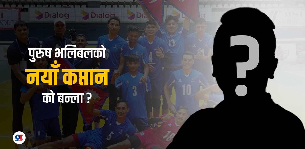 को बन्ला पुरुष भलिबल टिमको नयाँ कप्तान ?