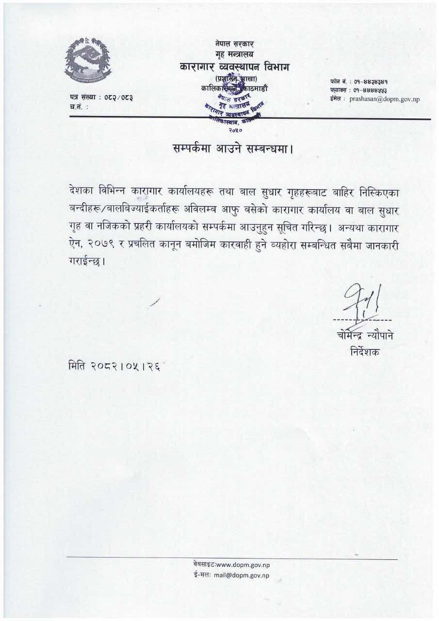 कारागार विभागले भन्यो : भागेका कैदीबन्दी तत्काल फर्किनू