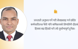 सुध्रिनुपर्ने नेता कि कर्मचारी ?