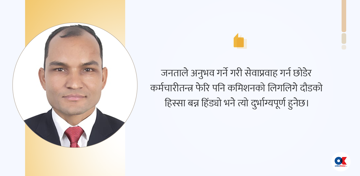 सुध्रिनुपर्ने नेता कि कर्मचारी ?