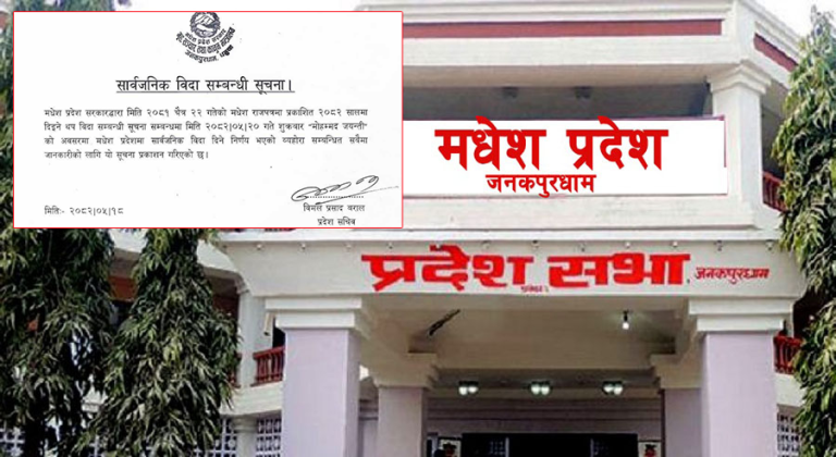 मधेश प्रदेशमा भोलि सार्वजनिक बिदा