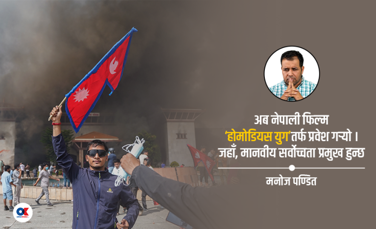 जेनजी युग, जसले भत्काउन सक्छ नेपाली सिनेमाको पुरातन शैली
