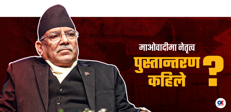 सच्चिन्छु  भन्दै बिग्रेको माओवादी, अझै बन्दैछ पानीमाथिको ओभानो