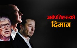 अर्बपति र आम मानिसको दिमागमा के फरक हुन्छ ?