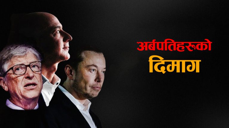 अर्बपति र आम मानिसको दिमागमा के फरक हुन्छ ?