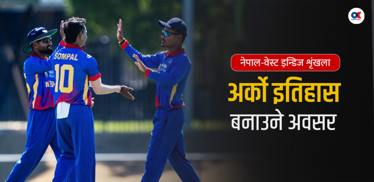 वेस्ट इन्डिजविरुद्ध खेल्दा नेपाललाई अर्को इतिहास बनाउने अवसर, यस्तो छ दुवै टोलीको लय
