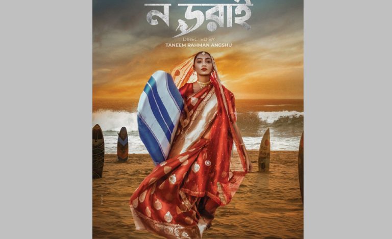 चर्चित बंगलादेशी फिल्म ‘नो दोराई’ २७ भदौदेखि नेपालमा प्रदर्शन हुने