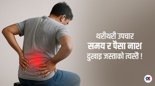 ढाड दुखाइको समस्या : गलत उपचारको चक्रव्यूहमा एक लेखा अधिकृत