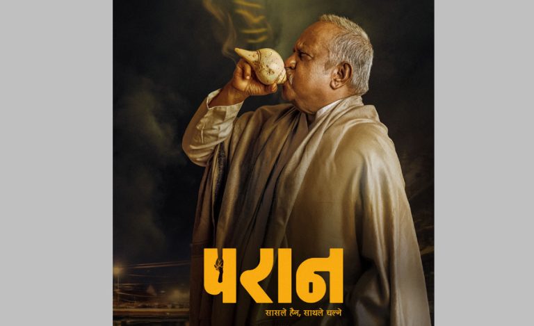 ‘परान’को पोस्टरमा शंख फुक्दै नीर शाह