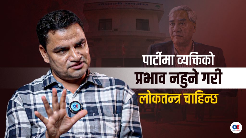 ‘शेरबहादुर देउवाको नेतृत्वमा कांग्रेस चुनावमा जान सक्दैन’