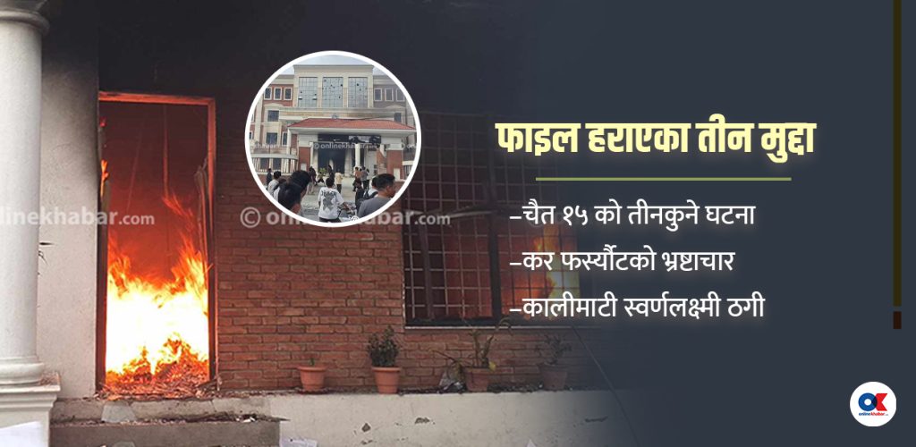 तीन ठूला मुद्दाका फाइलको ‘शंकास्पद’ लुटपाट