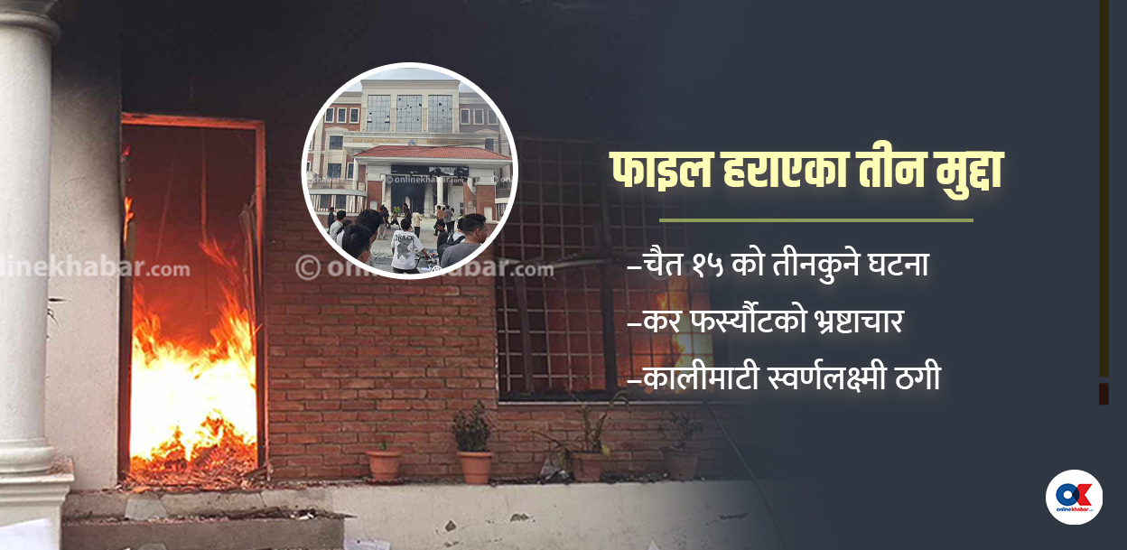 तीन ठूला मुद्दाका फाइलको ‘शंकास्पद’ लुटपाट