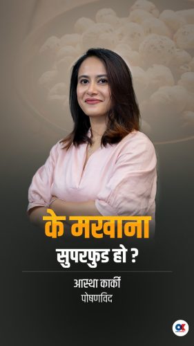 के मखाना सुपरफुड हो ?