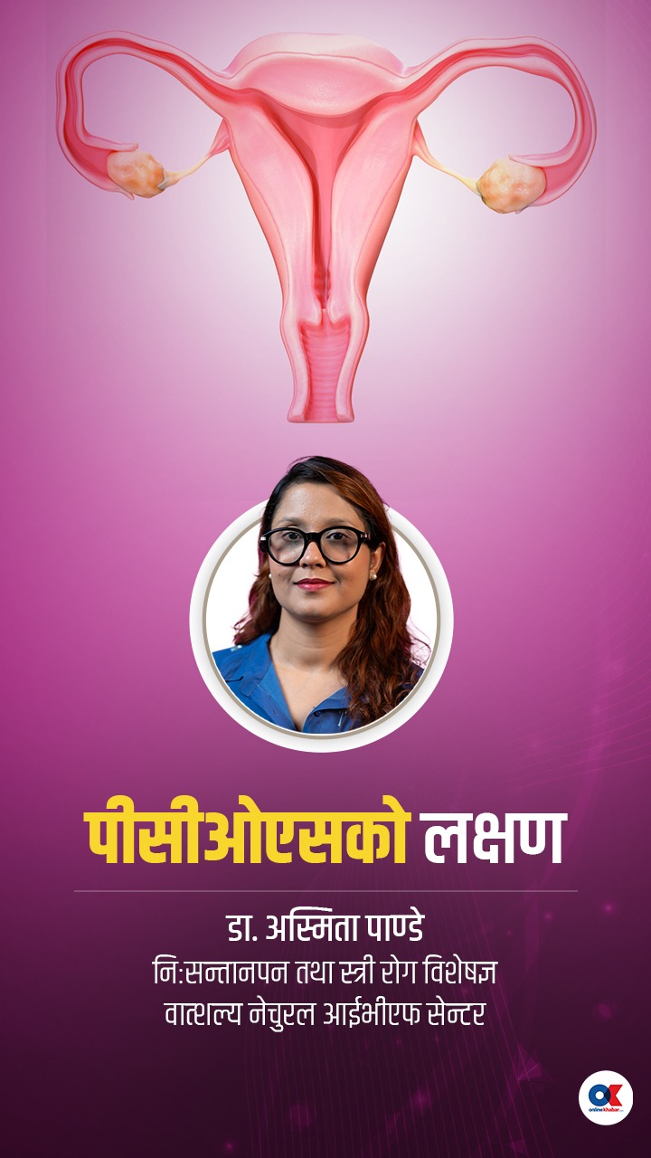 पीसीओएसको लक्षण