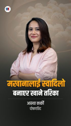 मखानालाई स्वादिलो बनाएर खाने तरिका