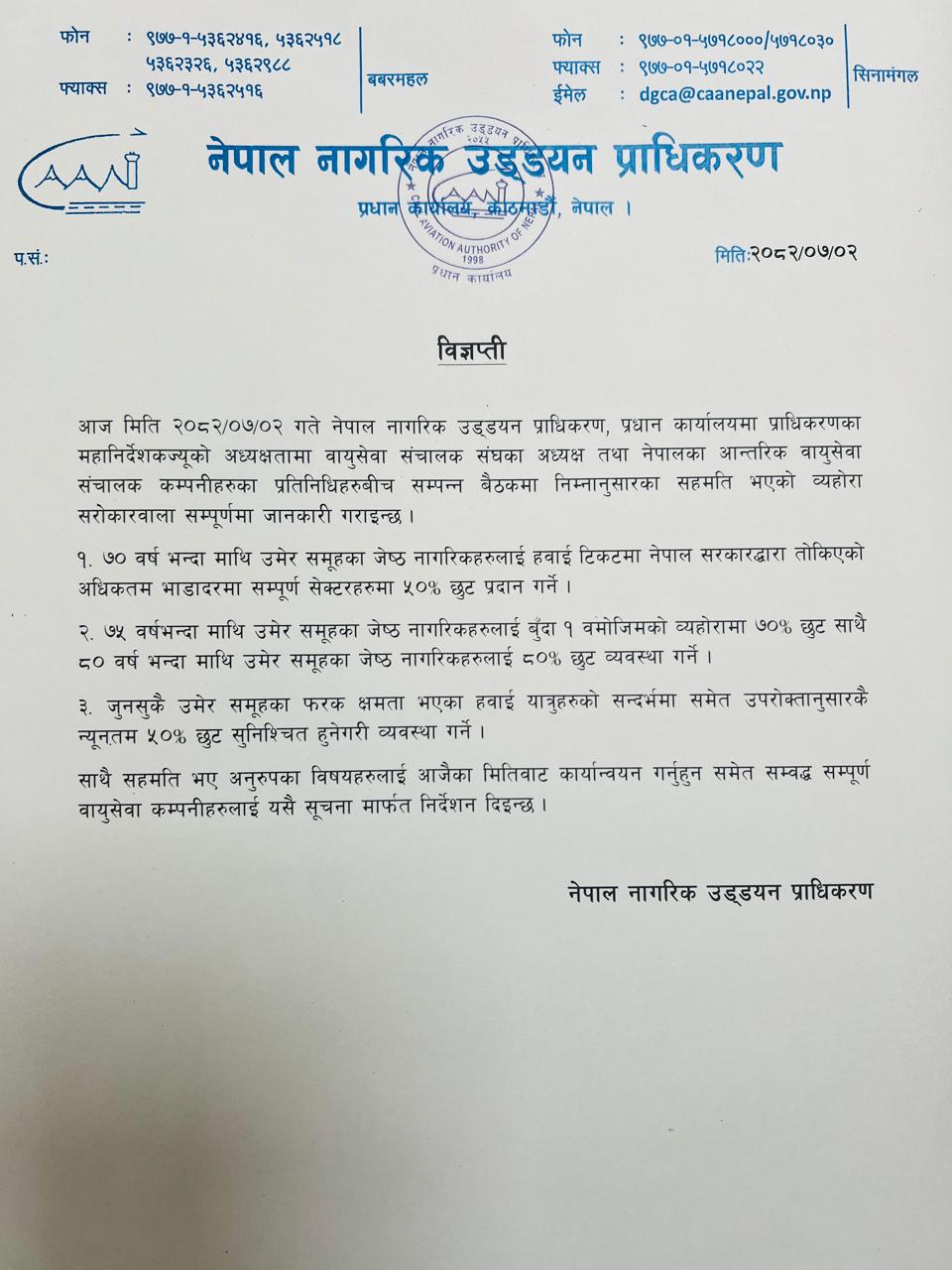 ७० वर्ष माथिका यात्रुलाई हवाई भाडामा ५० प्रतिशत छुट दिइने