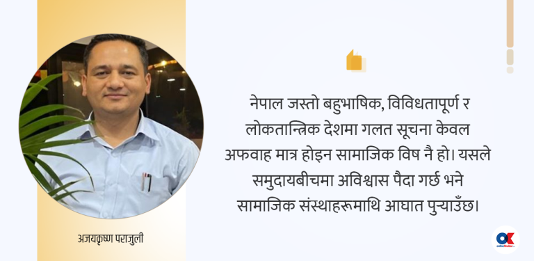 भ्रामक सूचनाको आडमा अदृश्य आक्रमण