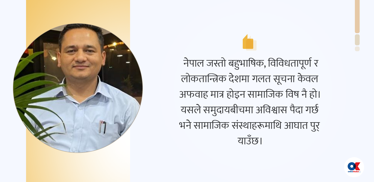 भ्रामक सूचनाको आडमा अदृश्य आक्रमण