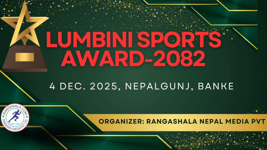 नेपालगन्जमा लुम्बिनी स्पोर्टस् अवार्ड हुने