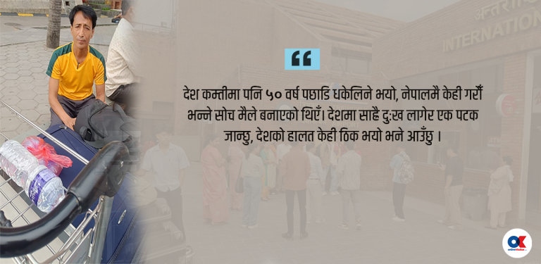 कसले बुझ्छ बुढेसकालमा परदेसिनुको पीडा ?