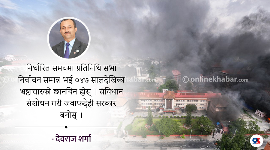 जेनजी आन्दोलन, संवैधानिक रिक्तता र सरकारको दायित्व