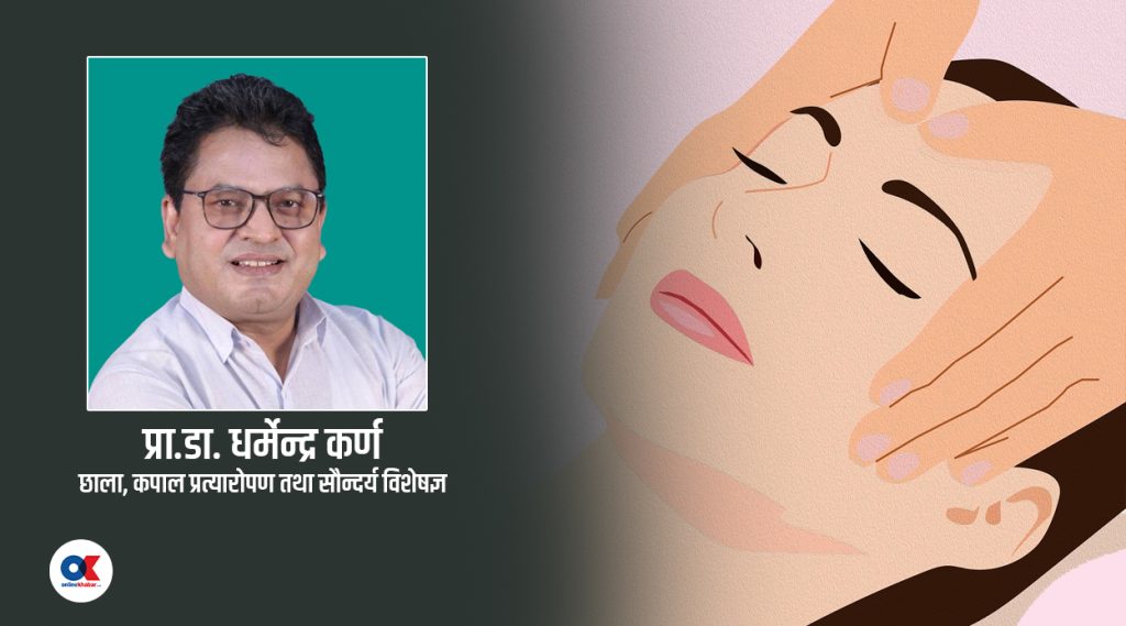 छाला तथा सौन्दर्यमा पुनर्निर्माण चिकित्साको चमत्कार  