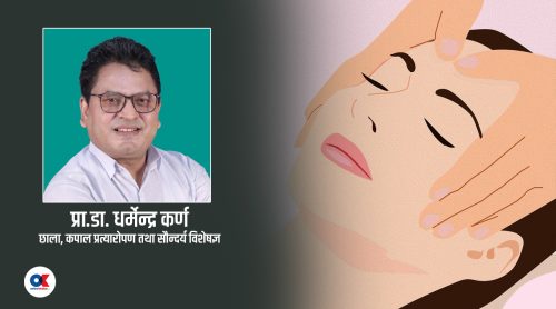 छाला तथा सौन्दर्यमा पुनर्निर्माण चिकित्साको चमत्कार  