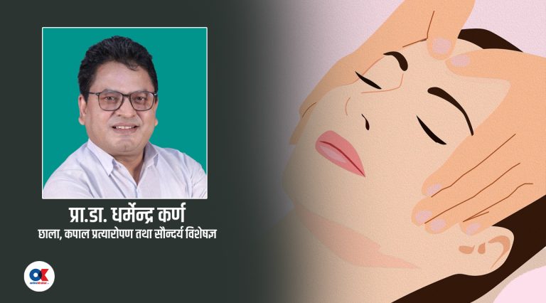 छाला तथा सौन्दर्यमा पुनर्निर्माण चिकित्साको चमत्कार  