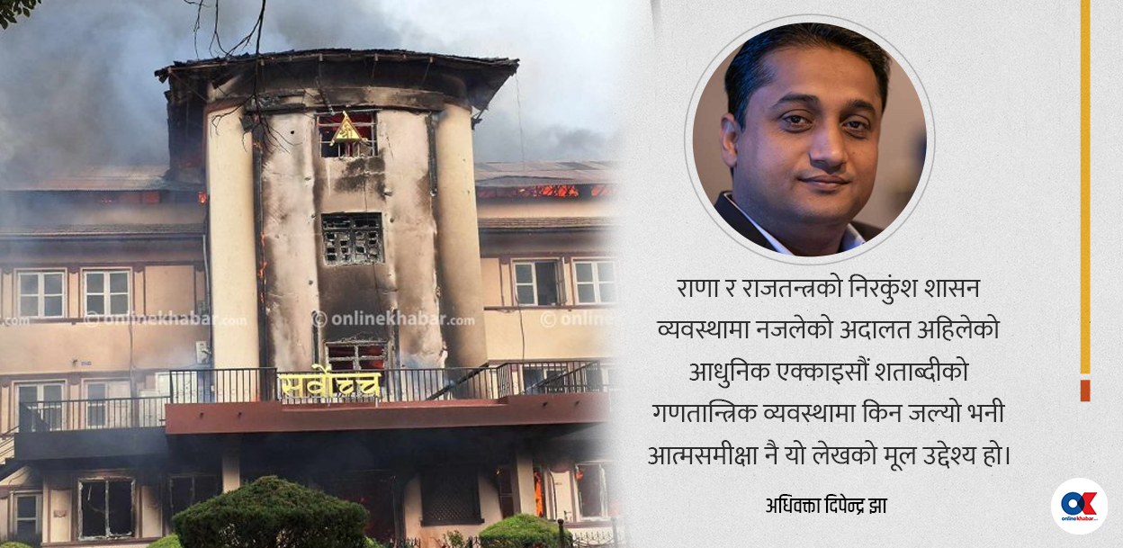 किन जल्यो अदालत ? आत्मसमीक्षा गरौं