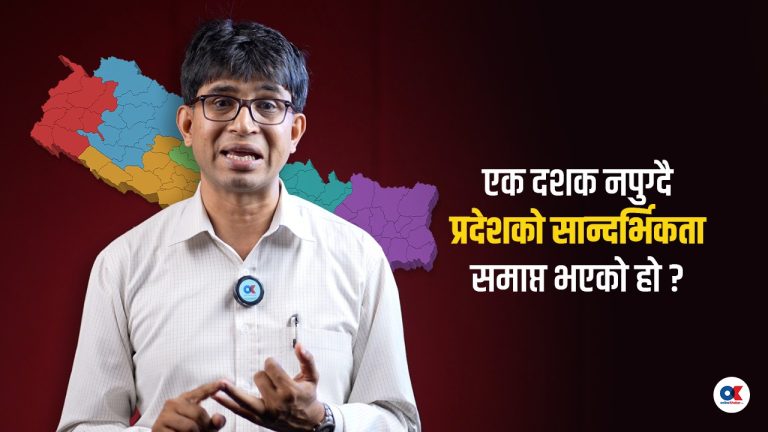 प्रदेश साँच्चै नचाहिएकै हो ?