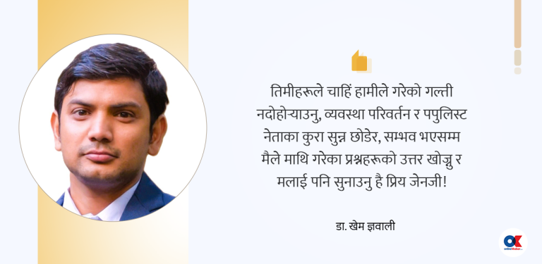 जेनजीलाई एक मिलेनियल्सको पत्र