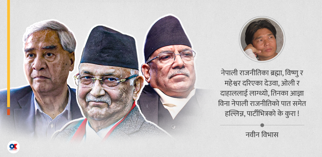 आमजनका दिलको ‘कठै’ किन ‘कट्’ भयो ?