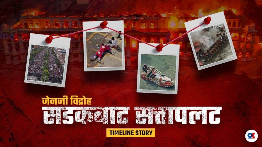 शासकीय अव्यवस्था र भ्रष्टाचारविरुद्धको जेनजी विद्रोह (भिडियो)