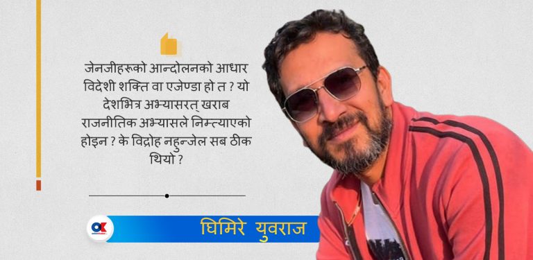 जेनजी आन्दोलनको ‘कन्स्पिरेसी’ र विद्वानहरुको ऐठन