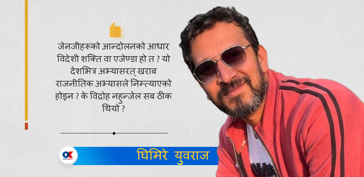 जेनजी आन्दोलनको ‘कन्स्पिरेसी’ र विद्वानहरुको ऐठन