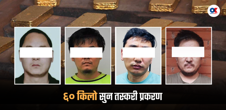 ६० किलो सुन तस्करी प्रकरण : दावासहित १० चिनियाँ तस्कर जेलबाट फरार
