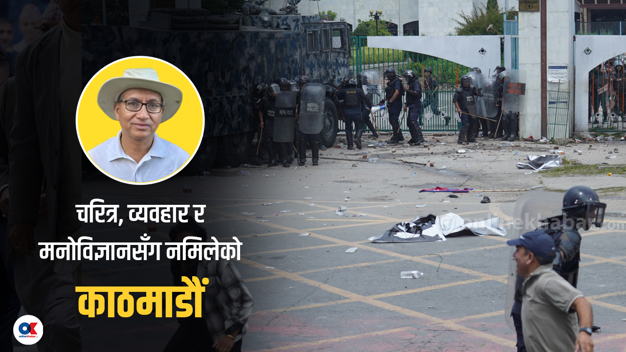 काठमाडौं कि काटमाडौं !