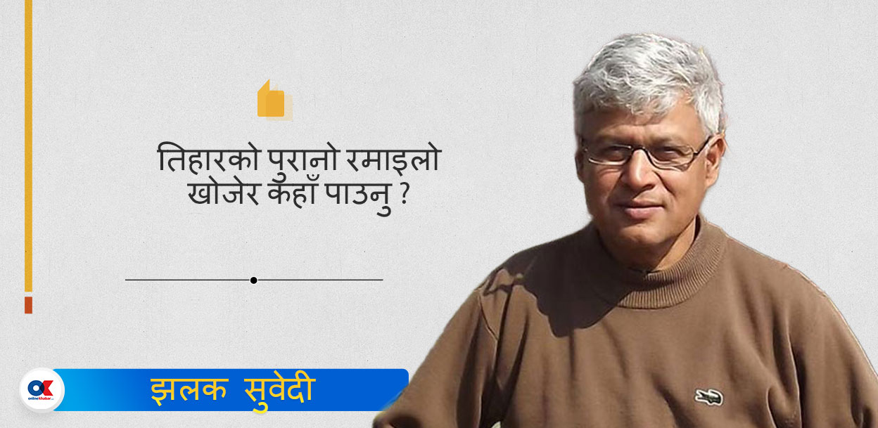 तिहारका झिलिमिली सम्झना