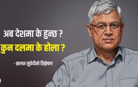 राजनीतिको धमिलो पानी र सम्भावित ५ परिदृश्य