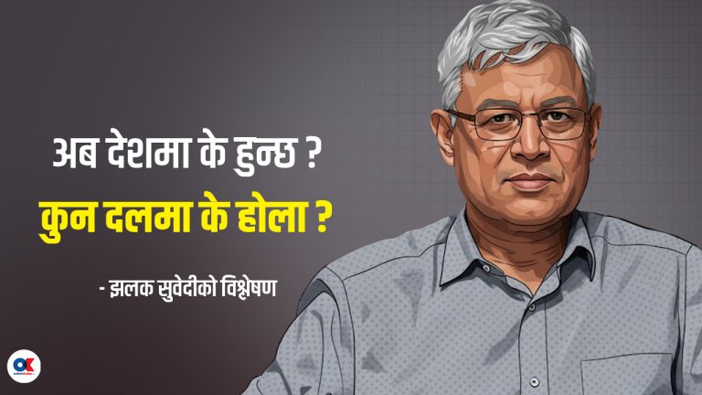 राजनीतिको धमिलो पानी र सम्भावित ५ परिदृश्य