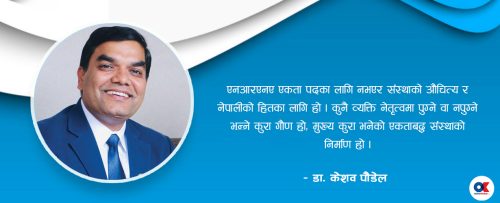 एनआरएनए सुधारको रोडम्याप : एकता, पारदर्शिता र नयाँ दिशा