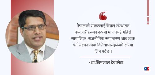 संवैधानिक-राजनीतिक संकट : अधुरो क्रान्ति र अधुरो संविधान