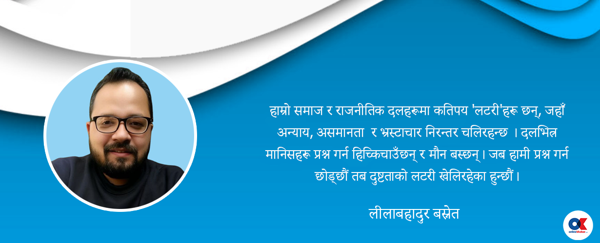 चुपचाप दुष्टताको ‘लटरी’