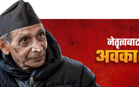 किरणले बालेको राजनीतिक नैतिकताको टर्चलाइट