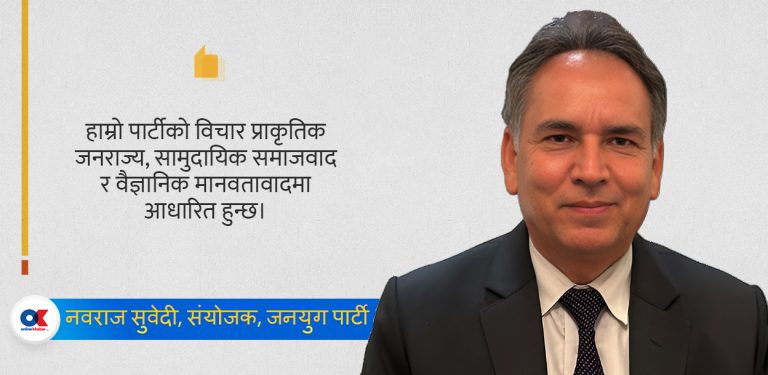 ‘हामी नन-कांग्रेस, नन-कम्युनिस्ट, नन-पपुलिस्ट हौं’