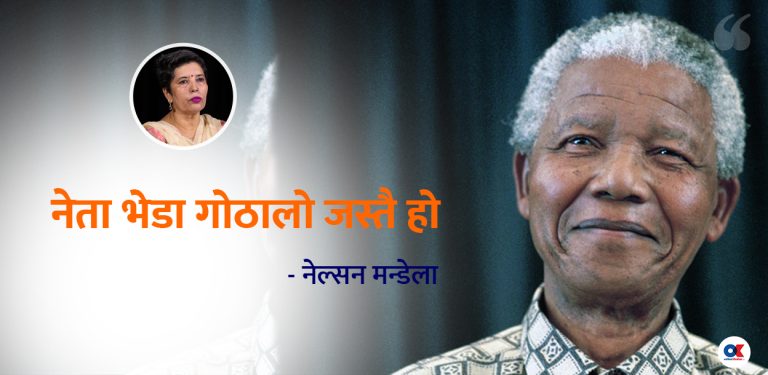 नेल्सन मन्डेलाको ‘लङ वाक् टु फ्रिडम’