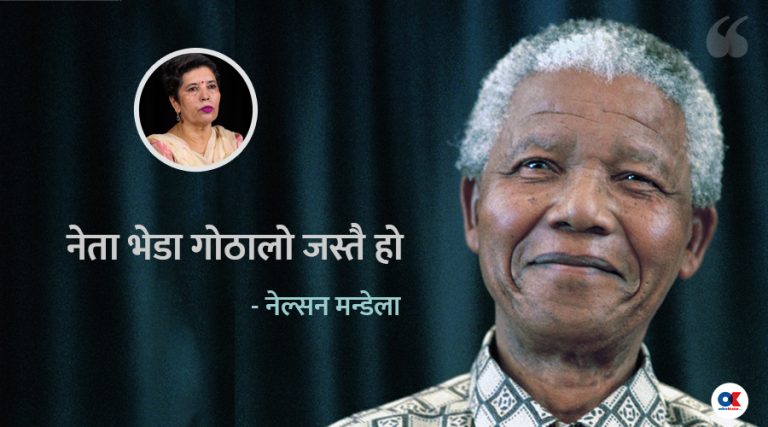 नेल्सन मन्डेलाको ‘लङ वाक् टु फ्रिडम’