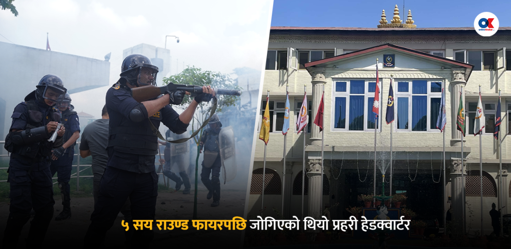 नेता छिरेपछि निशानामा परेको थियो प्रहरी हेडक्वार्टर, ५०० राउन्ड फायरपछि बल्ल जोगियो